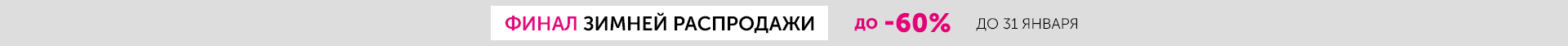 Финал зимней распродажи