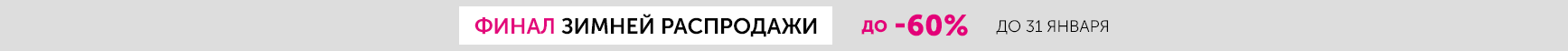 Финал зимней распродажи