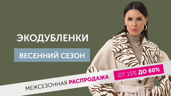Экодубленки. Это тренд!