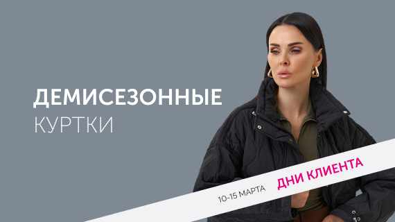 Демисезонные куртки