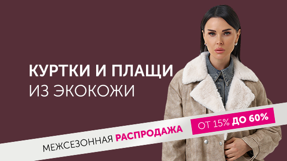 Куртки и плащи из эко кожи