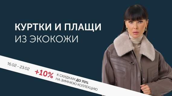 Куртки и плащи из эко кожи