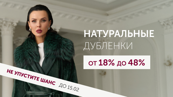 Натуральные дубленки. Эксклюзивные модели
