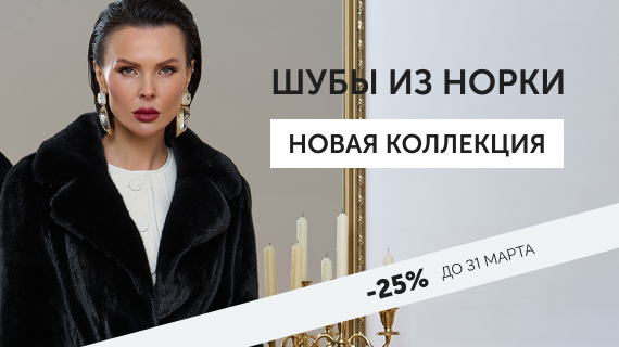 Шубы из норки