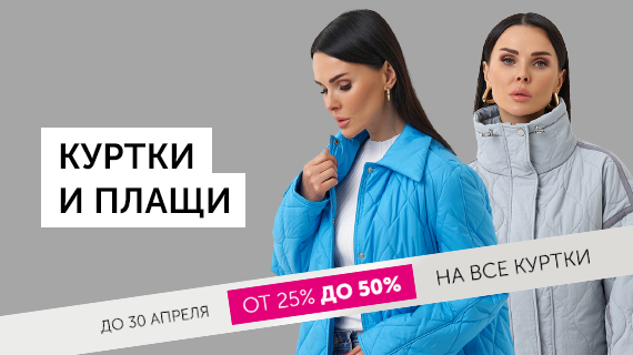 Куртки и плащи