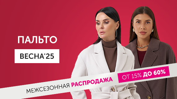 Пальто. Весна 25
